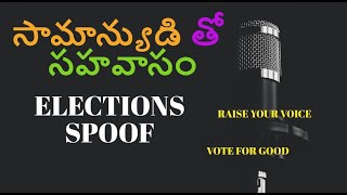 Samanyudi Tho Sahavasam -- GHMC spoof (సామాన్యుడి తో సహవాసం)