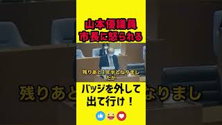 【石丸市長vs山本優議員】バッジを外して出て行けと怒られる　vol.2