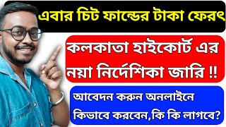 চিট ফান্ডের টাকা ফেরত! আবেদন অনলাইনে |Chit Fund Money Refund |Chit Fund Investor Online Application