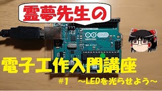 【電子工作】初心者のための電子工作入門講座#1　～LEDを光らせよう～