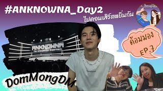 DomMongDM EP.7 : ไปดูคอนเสิร์ต ANKNOWNA ของหยิ่น วันที่ 2 #anknowna_day2 #anknowna #yinyin_anw