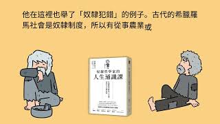 我想為你說段書/奴隸哲學家的人生通識課/笨蛋才會對他人有所期望