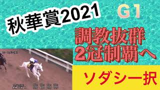 [秋華賞2021]調教分析予想　ソダシを信じるのみ