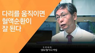 다리를 움직이면 혈액순환이 잘 된다 - (2016.3.23_576회 방송)_습관변화 프로젝트 1편, 계단 건강을 오르다