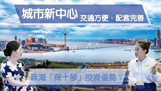 珠海：珠海「保十琴」3千6億人民幣打造城市新中心 │ 配套完善 交通便利 暢通港澳及橫琴 │ 四季半島 四季峰景 國際海岸 新樓盤 │ 粵港澳大灣區 │ 中國置業 │ 物業投資 │ 【環球置業連線】