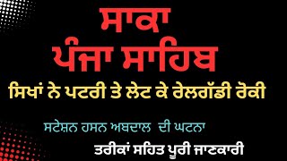 ਸਾਕਾ ਪੰਜਾ ਸਾਹਿਬ/Saka Punja Sahib/#satwantsinghchandigarh#sikhitihaas#punjasahib#gurmatvichar#morcha