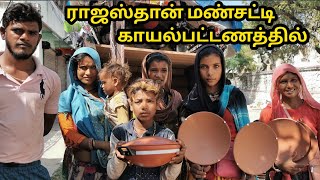 ராஜஸ்தான் மண்சட்டி காயல்பட்டணத்தில் / Rajasthan Clay pot / Kayal Vision vlog