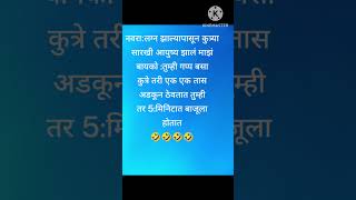 नवरा लग्न झाल्यापासून कुत्र्या सारखी आयुष्#marathi #मराठी