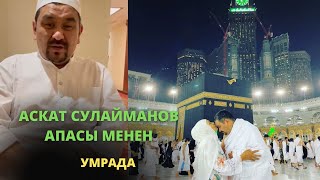 Аскат Сулайманов Умрада