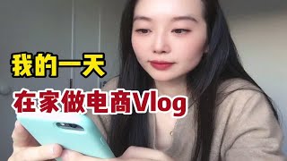 宅家做电商VLOG🔥热爱工作积极生活