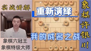 许银川：演绎一下我对战闫文清的经典对局，这次我来当闫文清