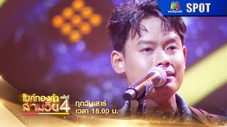 ไมค์ทองคำสามวัย ครั้งที่ 4 | EP.03 | 25 ม.ค. 68 | SPOT