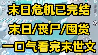 《末日危机》[一口气看完末世文]全文32分钟已完结丧尸/生存/末世文一口气看完小说＃末世文＃囤货＃宝藏小说＃好文分享