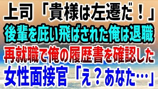 【感動する話】「貴様は左遷だ」後輩社員を庇った俺は地方に飛ばされ退職した…再就職も上手くいかないある日、ダメ元で受けた面接で俺の履歴書を確認した女性面接官が驚きの声をあげた「まさか…あなたは