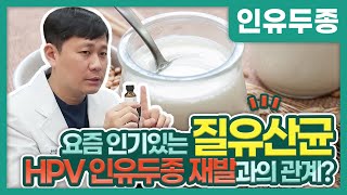 [HPV] 인유두종바이러스 재발과 질유산균 무슨 관계가 있을까?