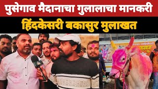 पुसेगाव मैदानाचा गुलालाचा मानकरी बकासुर मुलाखत /kgbailpremi