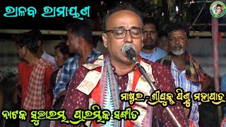 ପ୍ରାରମ୍ଭିକ ସଙ୍ଗୀତ / Ralaba Ramayan / Master Pintu Mahapatra / Mandara Malini Maa / Odia Bhajan Song