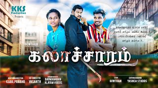 கலாச்சாரம் குறும்படம் | Kalaacharam short film | ARASAR MEDIA