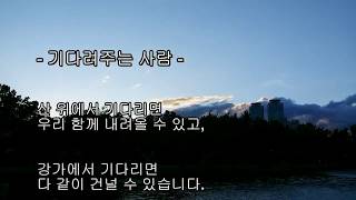 기다려주는 사람 / 좋은글