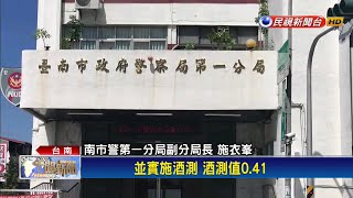 知法犯法！警酒駕遭重懲 分局長被究責－民視新聞