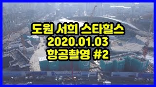 [재개발부동산] 인천 도원서희 항공영상 #2