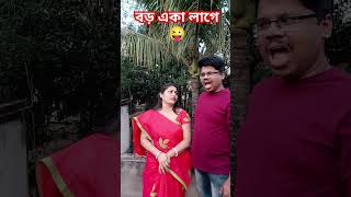 বড় একা লাগে😜 #funny #arunkarmoker777 #comedy #funnyvideos #funnhindimusic #comedyfilms