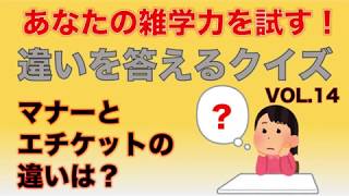 あなたの雑学力を試す！違いを答えるクイズVOL.14