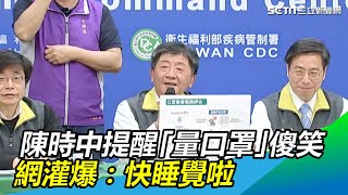 陳時中提醒「量口罩」傻笑　網灌爆：快睡覺啦｜三立新聞網SETN.com