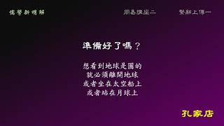 37，天圓地方是什麼意思？地是方的，這可能嗎？地球會變。