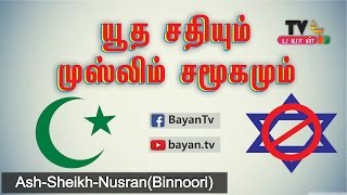 Jews Plans against Muslims -Ash-Sheikh-Nusran(Binnoori) in Tamil Bayan