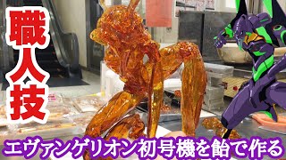 飴細工による職人技！エヴァンゲリオン初号機を作る様子 /Japanese Street Food（EVANGELION）