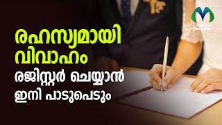 രഹസ്യമായി വിവാഹം രജിസ്റ്റര്‍ ചെയ്യാന്‍ ഇനി പാടുപെടും