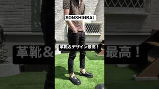 【質問】コスパが良い革靴を教えてください #shorts