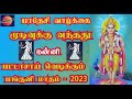 பங்குனியில் மாபெரும் மாற்றங்களுடன் கன்னி | Panguni Matha Rasi Palan 2023 Kanni - Kanni Panguni 2023