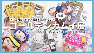 [Subtitles] Golden Kamuy Exhibition Introducing goods worth 20,000 yen! ~ Part 2 ~