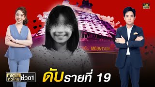 อาลัยน้องไอซ์ เหยื่อไฟไหม้ Mountain B เสียชีวิตรายที่ 19 | ข่าวเด่นทั่วไทย | ช่วง 1 | TOP NEWS