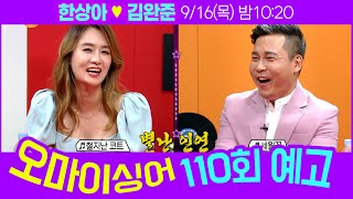 [예고] 오마이싱어 110회 한상아\u0026김완준 ~ MC 용이\u0026명지, 트로트 가수들의 리얼 토크쇼~ Oh! My Singer~ ♬