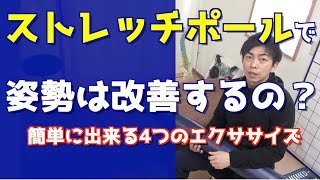 【巻き肩・猫背矯正】ストレッチポールで姿勢は改善するのか？簡単に出来る4つのエクササイズを紹介します。