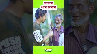 চাচা কথার প্যাঁচে পড়তে রাজি নয় #shorts