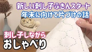 【おしゃべり動画】年末に向けて片づけの話/刺し子しながら