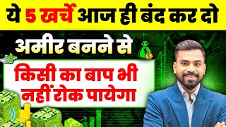 अमीर कैसे बने? ये 5 ख़र्चे बंद करो अमीर बनने से कोई रोक ही नहीं पाएगा | Two Best Investment Strategy