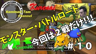 【ドラクエ１０ モンバト実況】＃10 Bランク・2戦だけ！！！ 《グアルダードの冒険》