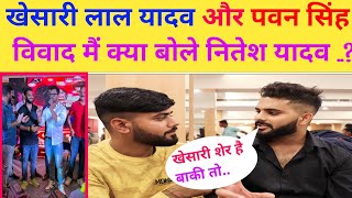 #khesarilalyadav और #pawanSingh विवाद मैं क्या बोले नितेश यादव || nitesh lal yadav interview ||