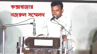 TOR RUPE SOI GAHON KORE (NAZRUL SANGEET) | CoxBazar Nazrul Sammelon | Srabon Ahmed