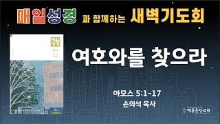 2024. 12. 09. 매일성경 새벽기도회_여호와를 찾으라_아모스 5장 1-17절