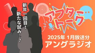 【アフタートーク】アングラジヲ、2025年1月放送分収録を終えて…