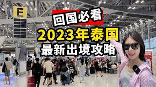 泰国旅游如何安全回国？出境时必须注意这些问题【曼谷二小姐】