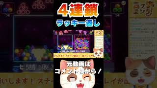 【6ボールパズル】4連鎖をラッキーで返した試合の結末が悲しすぎる #Shorts