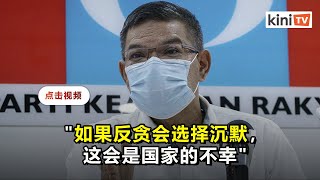 促反贪会正视政治贿赂   公正党：否则是国家不幸