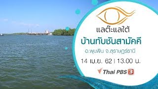 บ้านทับชันสามัคคี อ.พุนพิน จ.สุราษฎร์ธานี : แลต๊ะแลใต้ (14 เม.ย. 62)